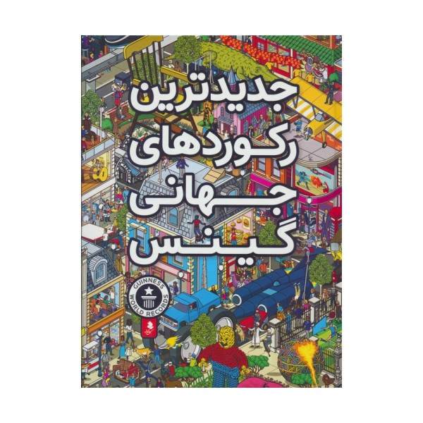 جدیدترین رکوردهای جهانی گینس