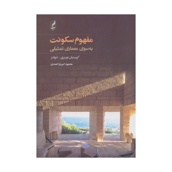 مفهوم سکونت (به سوی معماری تمثیلی)