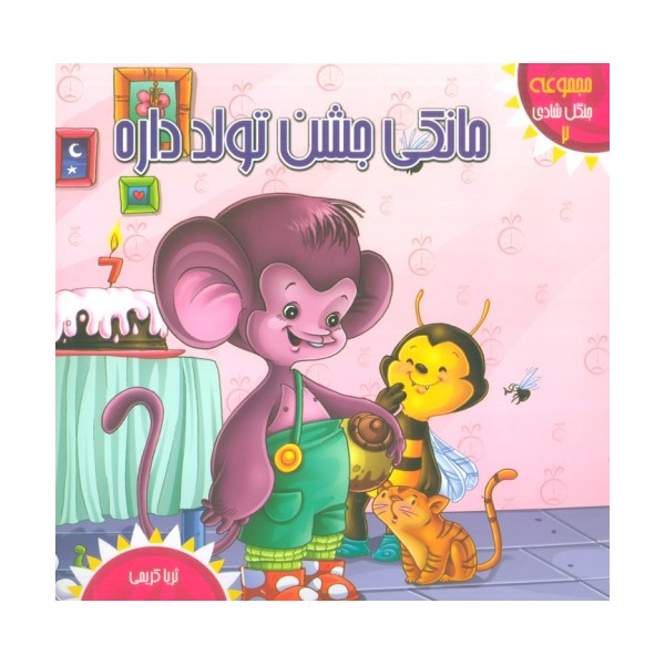 جنگل شادی 2 (مانکی جشن تولد داره)،(گلاسه)