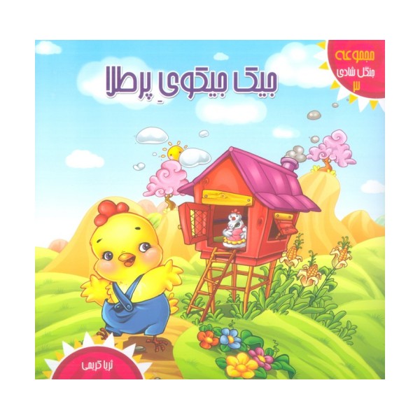 جنگل شادی 3 (جیک جیکوی پر طلا)،(گلاسه)