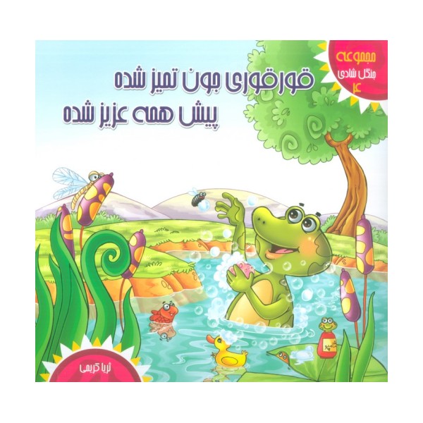 جنگل شادی 4 (قورقوری جون تمیز شده پیش همه عزیز شده)،(گلاسه)