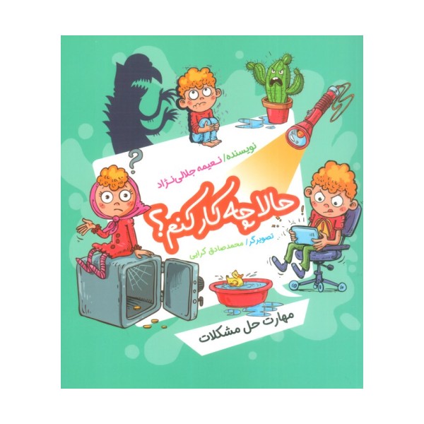 حالا چه کار کنم؟ (مهارت حل مشکلات)