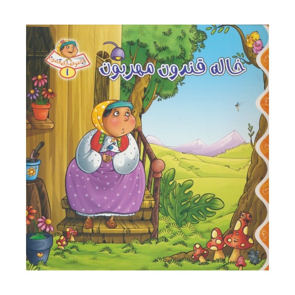 خاله قندون 1 (خاله قندون مهربون)،(گلاسه)