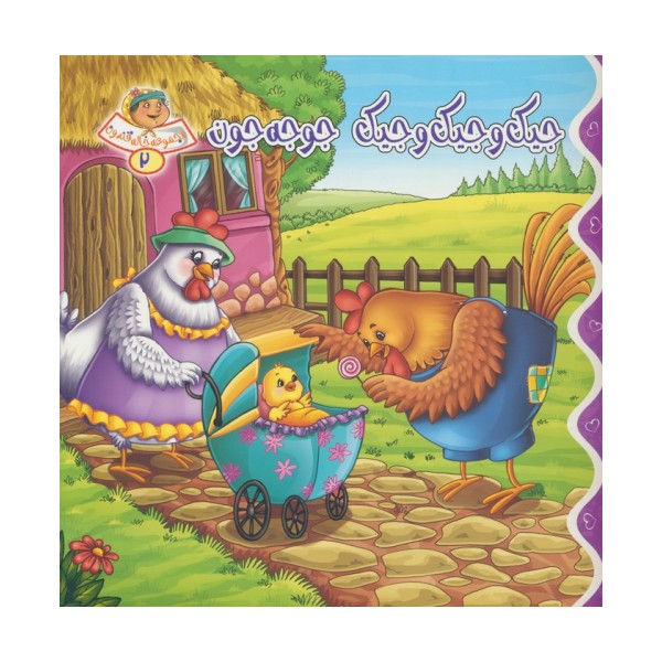 خاله قندون 2 (جیک و جیک و جیک،جوجه جون)،(گلاسه)
