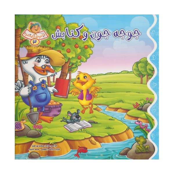 خاله قندون 3 (جوجه جون و کتابش)،(گلاسه)