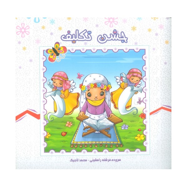 جشن تکلیف (گلاسه)