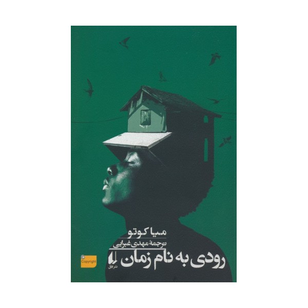 رودی به نام زمان