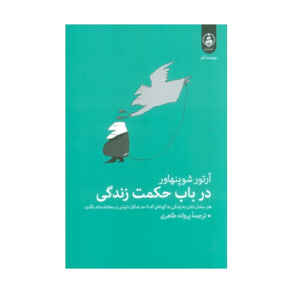 در باب حکمت زندگی (هنر سامان دادن به زندگی به گونه ای که تا حد امکان دلپذیر و سعادتمندانه بگذرد.)
