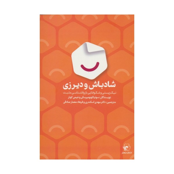 شادباش و دیرزی (نیک زیستی و شکوفایی با روانشناسی مثبت)