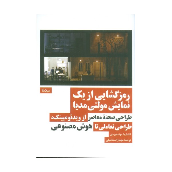 رمزگشایی از یک نمایش مولتی مدیا (طراحی صحنه معاصر از ویدئومپینگ،طراحی تعاملی تا هوش مصنوعی)