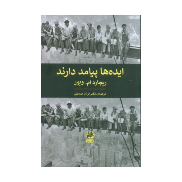 ایده ها پیامد دارند