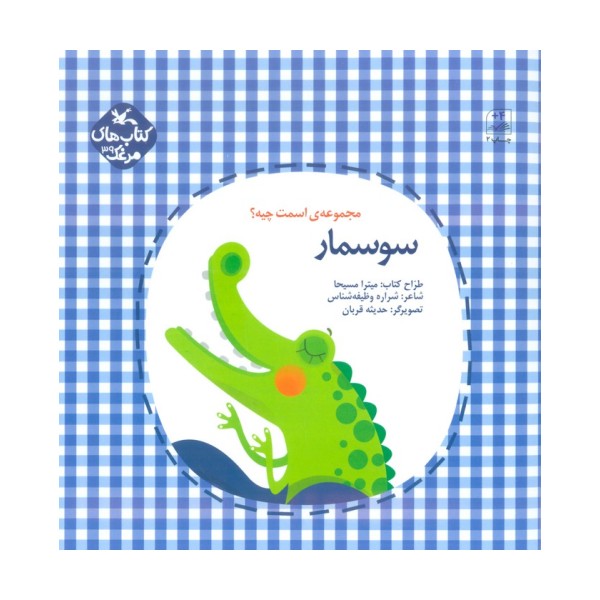 مرغک39 (اسمت چیه؟:سوسمار)،(گلاسه)