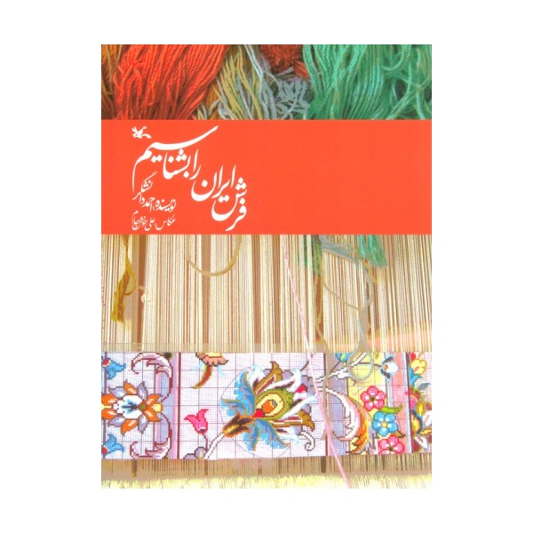 فرش ایران را بشناسیم
