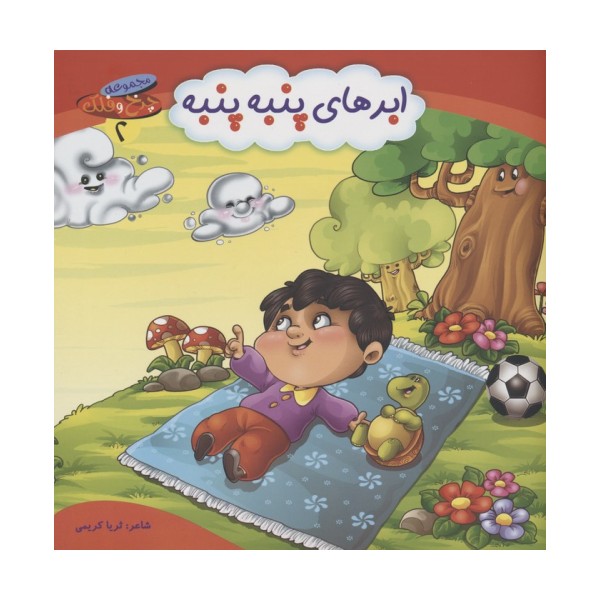 چرخ و فلک 2 (ابرهای پنبه پنبه)،(گلاسه)