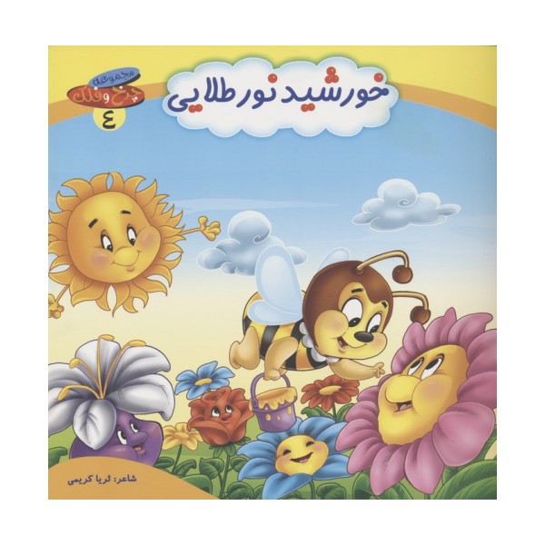 چرخ و فلک 4 (خورشید نور طلایی)،(گلاسه)