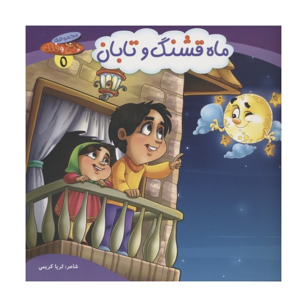 چرخ و فلک 5 (ماه قشنگ و تابان)،(گلاسه)