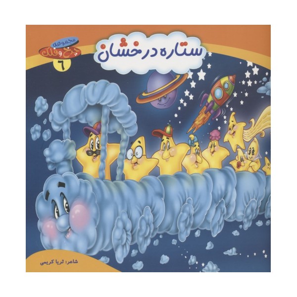 چرخ و فلک 6 (ستاره درخشان)،(گلاسه)