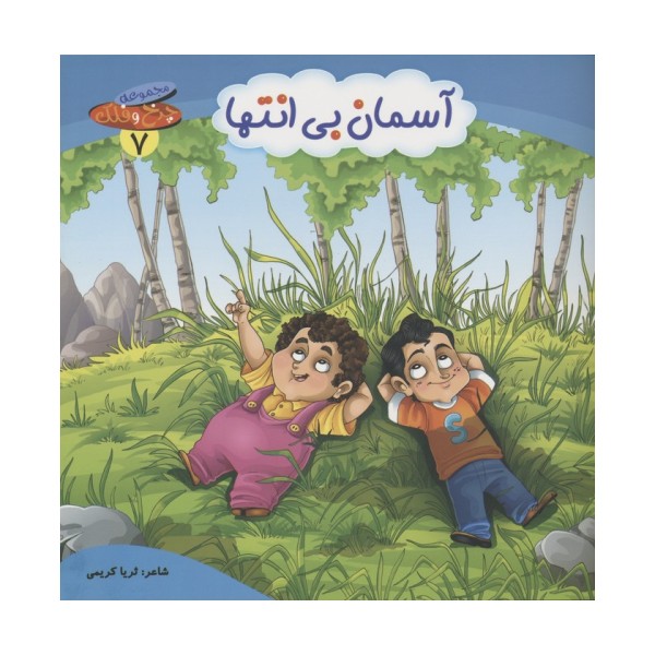چرخ و فلک 7 (آسمان بی انتها)،(گلاسه)