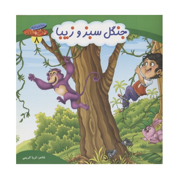 چرخ و فلک 8 (جنگل سبز و زیبا)،(گلاسه)
