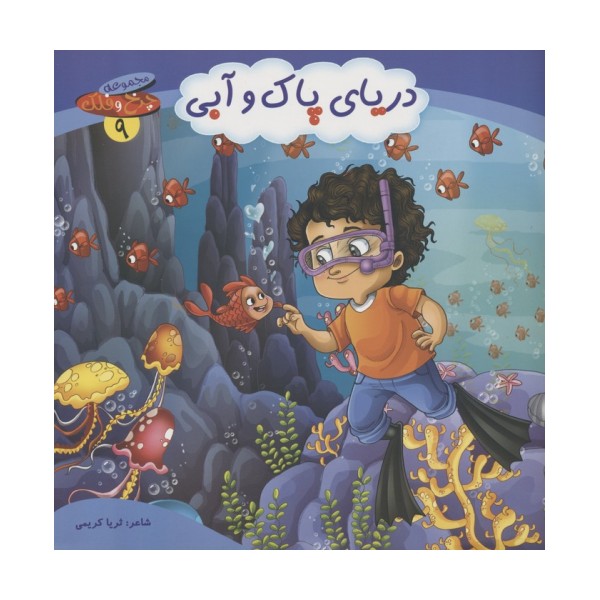 چرخ و فلک 9 (دریای پاک و آبی)،(گلاسه)