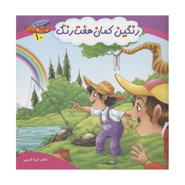 چرخ و فلک10 (رنگین کمان هفت رنگ)،(گلاسه)