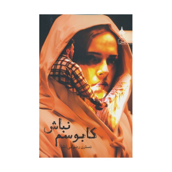 کابوسم نباش