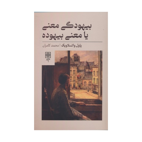 بیهودگی معنی یا معنی بیهوده