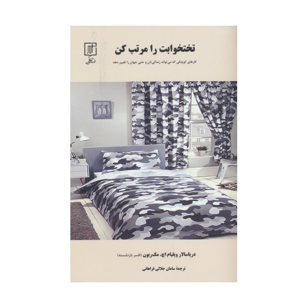 تختخوابت را مرتب کن