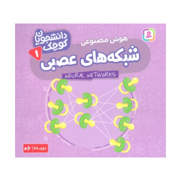 دانشجویان کوچک 1 (شبکه های عصبی،هوش مصنوعی)،(2زبانه)