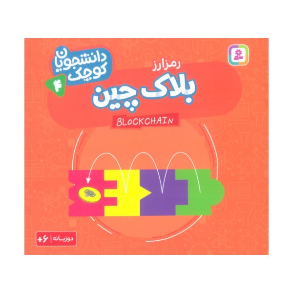دانشجویان کوچک 4 (بلاک چین،رمز ارز)،(2زبانه)