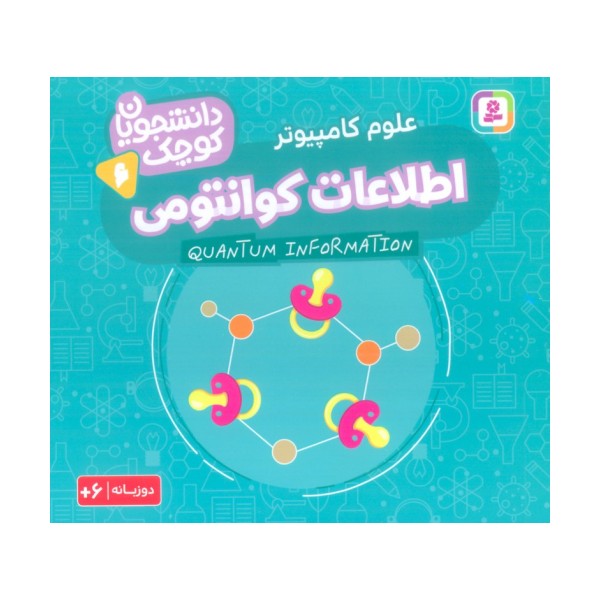 دانشجویان کوچک 6 (اطلاعات کوانتومی،علوم کامپیوتر)،(2زبانه)