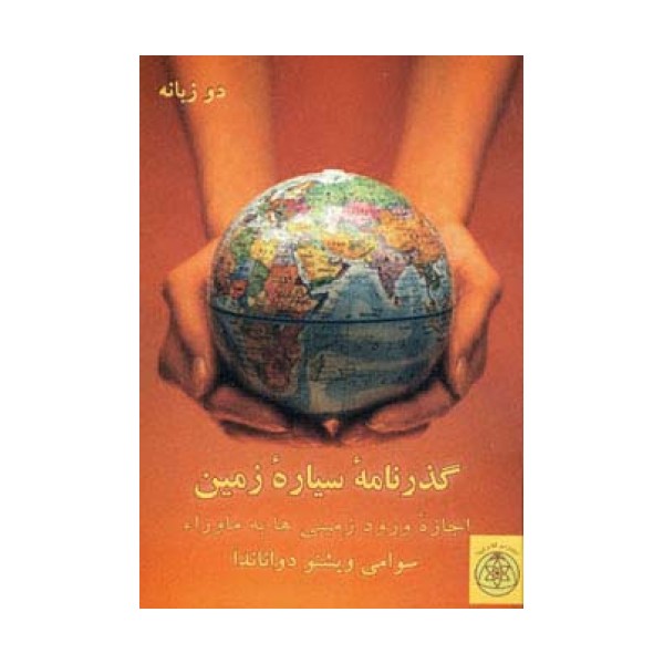 گذرنامه سیاره زمین (اجازه ورود زمینی ها به ماورا)