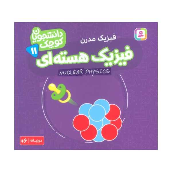 دانشجویان کوچک11 (فیزیک هسته ای،فیزیک مدرن)،(2زبانه)