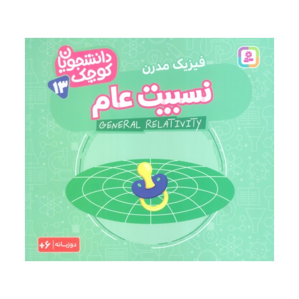 دانشجویان کوچک13 (نسبیت عام،فیزیک مدرن)،(2زبانه)