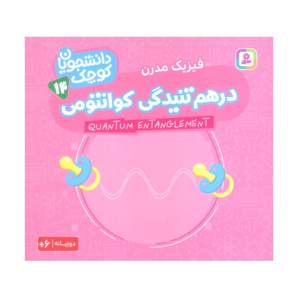 دانشجویان کوچک14 (درهم تنیدگی کوانتومی،فیزیک مدرن)،(2زبانه)