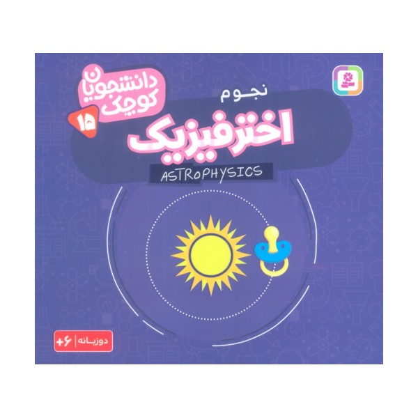 دانشجویان کوچک15 (اختر فیزیک،نجوم)،(2زبانه)