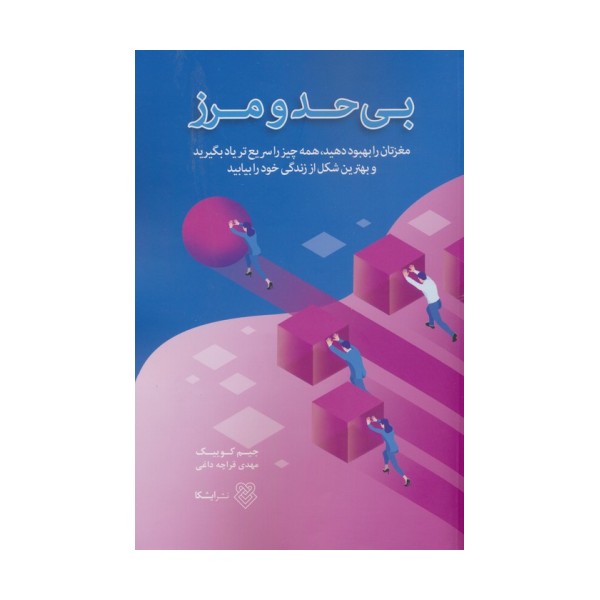 بی حد و مرز