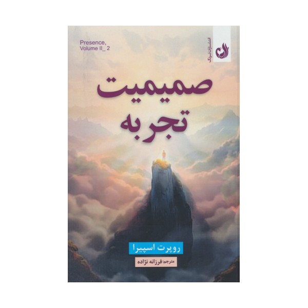 صمیمیت تجربه