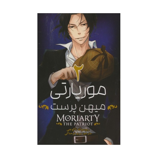 مانگا فارسی موریارتی میهن پرست 2 (MORIARTY THE PATRIOT 2)،(کمیک استریپ)