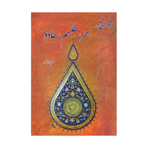 پژوهشی در سحر،طلسم،جادو