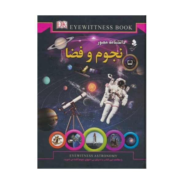 دانشنامه مصور (نجوم و فضا)،(گلاسه)