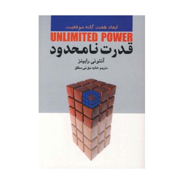 قدرت نامحدود (ابعاد هفت گانه موفقیت)