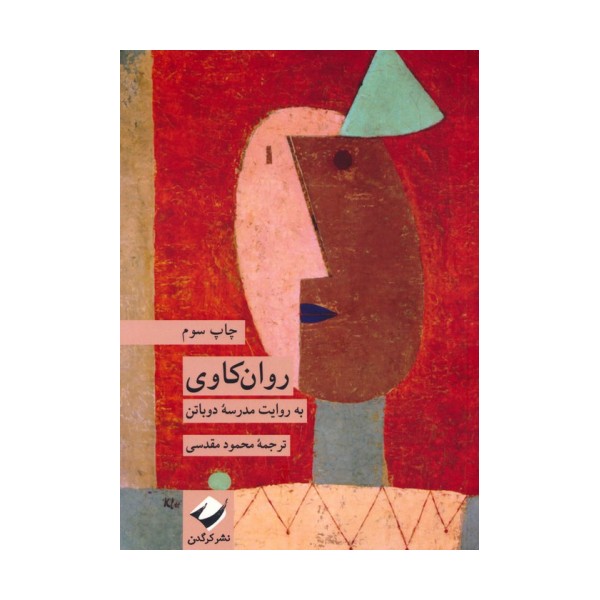 روان کاوی به روایت مدرسه دوباتن