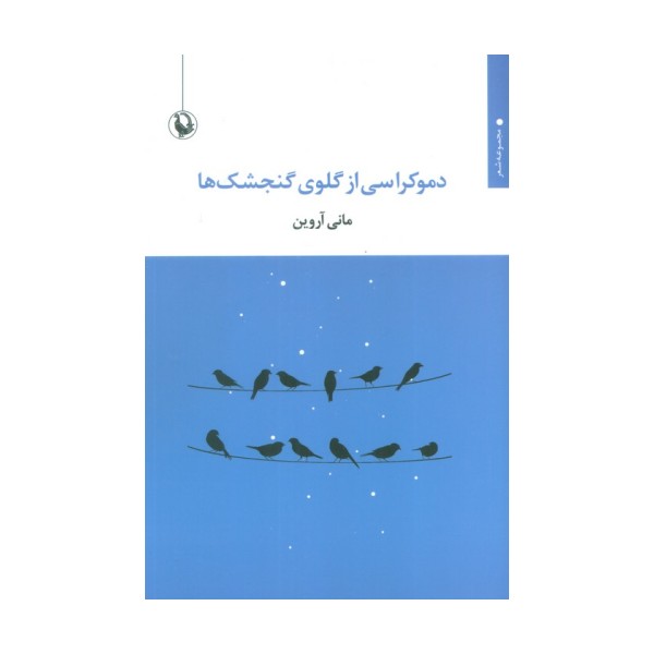 دموکراسی از گلوی گنجشک ها