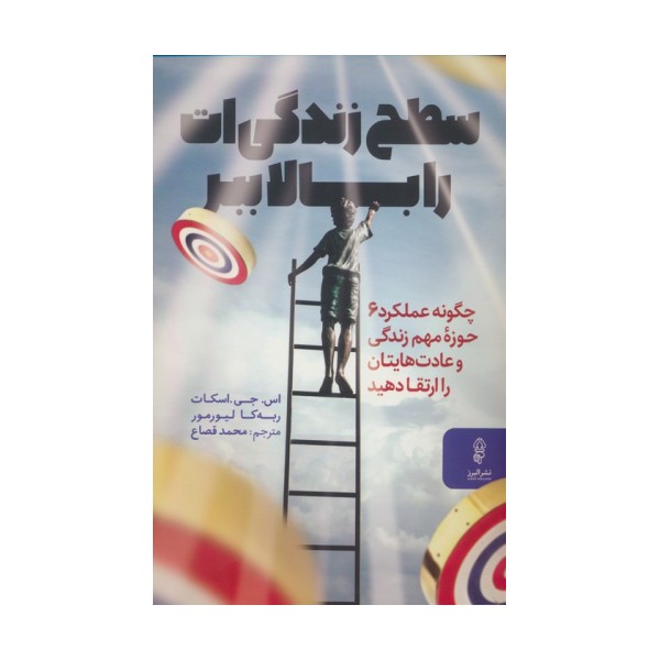سطح زندگی ات را بالا ببر