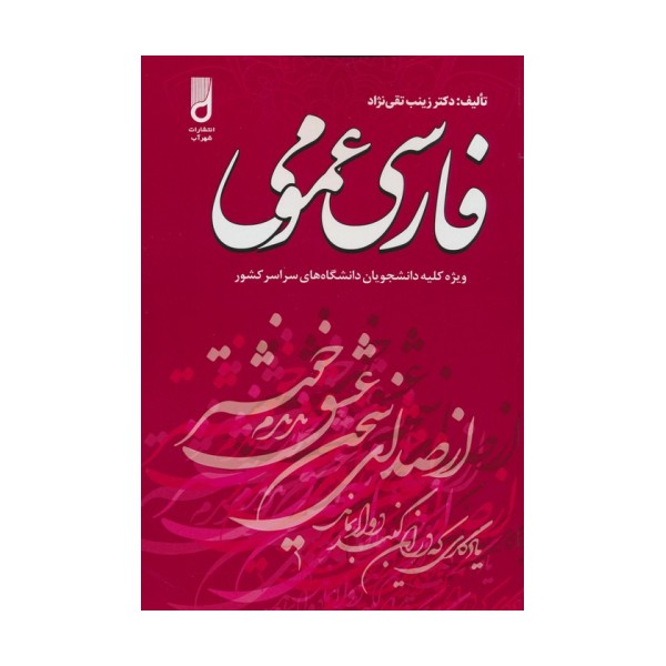 فارسی عمومی (ویژه کلیه دانشجویان دانشگاه های سراسر کشور)