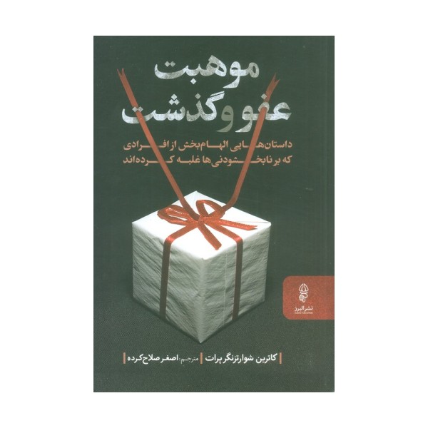 موهبت عفو و گذشت (داستان هایی الهام بخش از افرادی که بر نابخشودنی ها غلبه کرده اند)