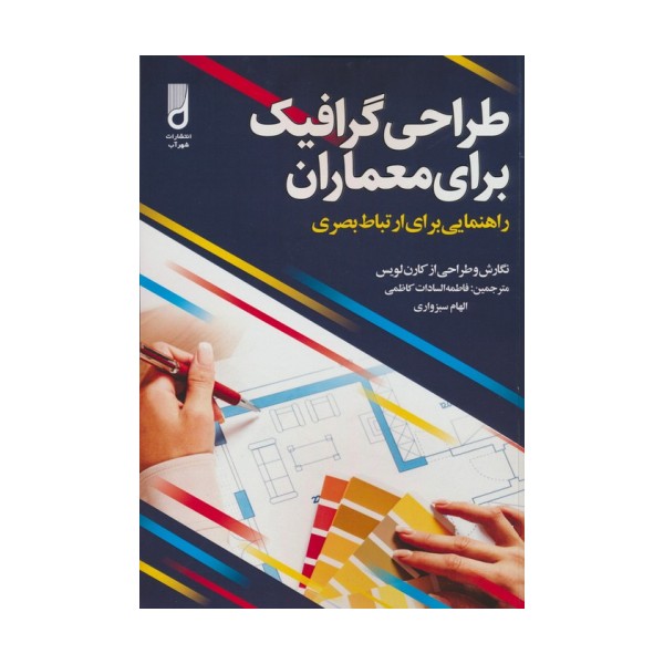 طراحی گرافیک برای معماران (راهنمایی برای ارتباط بصری)
