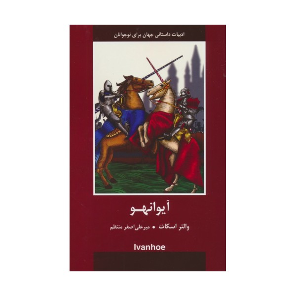 آیوانهو
