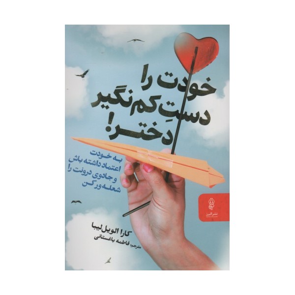 خودت را دست کم نگیر!